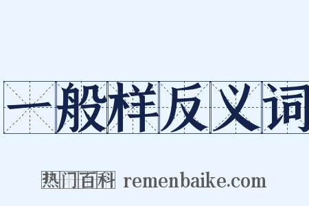 一般样反义词是什么意思的图片